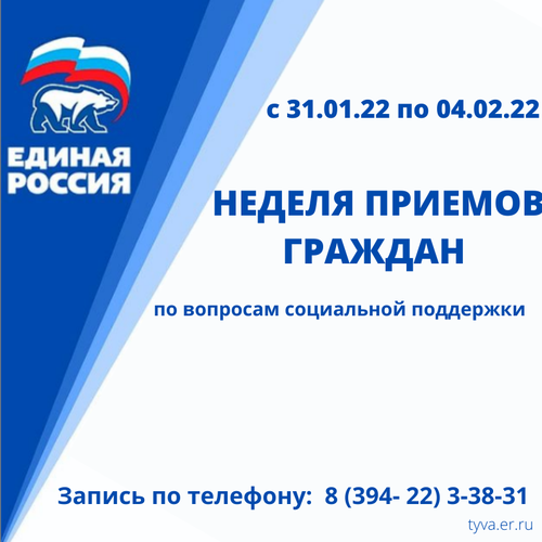 ТРО партии "Единая Россия" проводит Неделю приема граждан