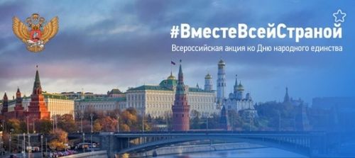 В День народного единства Минпросвещения запускает акцию #ВместеВсейСтраной