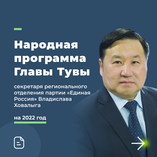 Тува объединяет ресурсы власти и партии на реализацию «Народной программы»