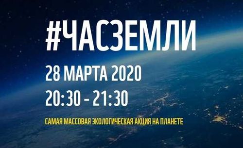 Час земли 2020 пройдет 28 марта 