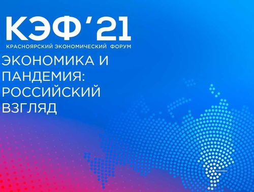 Красноярский экономический форум пройдет в весной