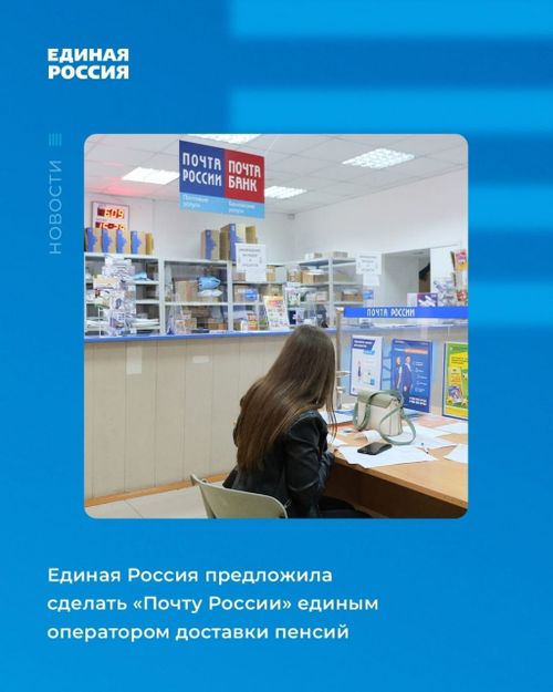«Единая Россия» внесла в Госдуму законопроект, который закрепляет за «Почтой России» исключительное право на доставку пенсий