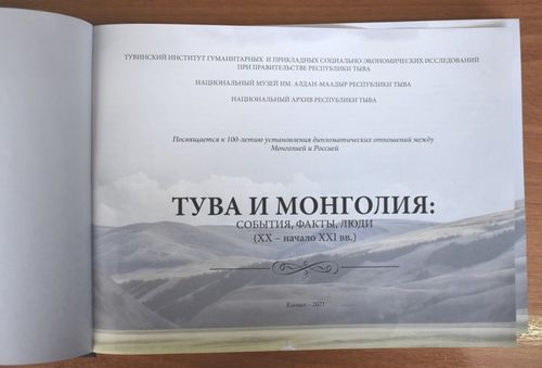 В Туве издан сборник "Тува и Монголия: события и факты»