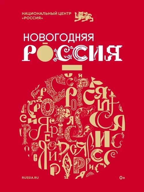 В Национальном центре «Россия» открылась праздничная программа «Новогодняя Россия»