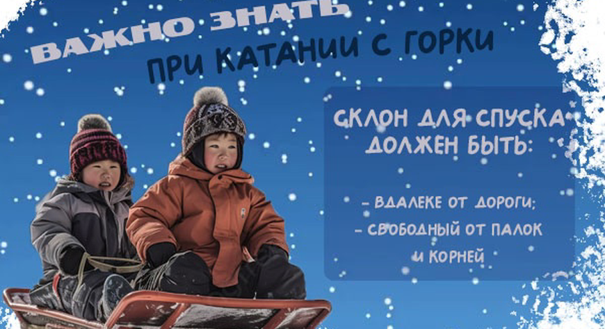 Зимние каникулы: Что нужно знать детям о безопасности в холодное время года?