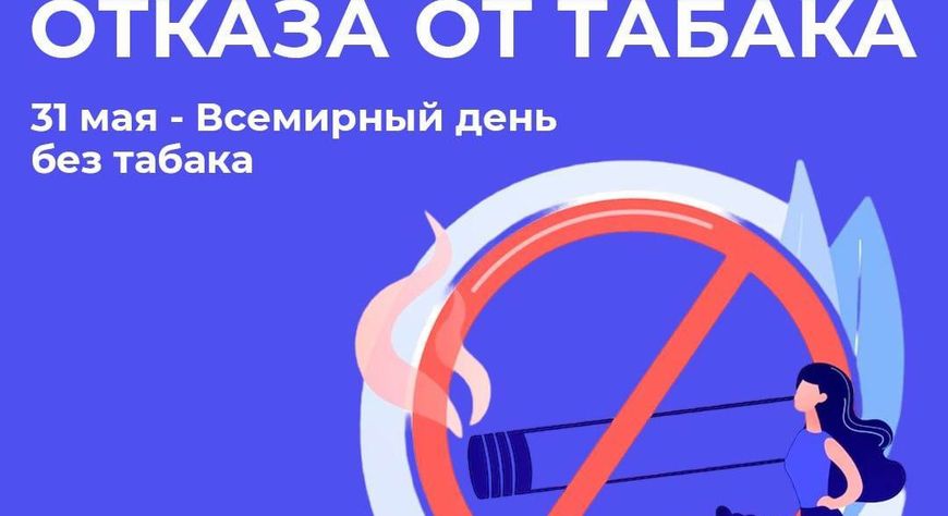 Неделя отказа от табака