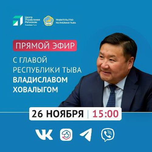 Продолжается приём вопросов на прямой эфир с Главой Тувы Владиславом Ховалыгом
