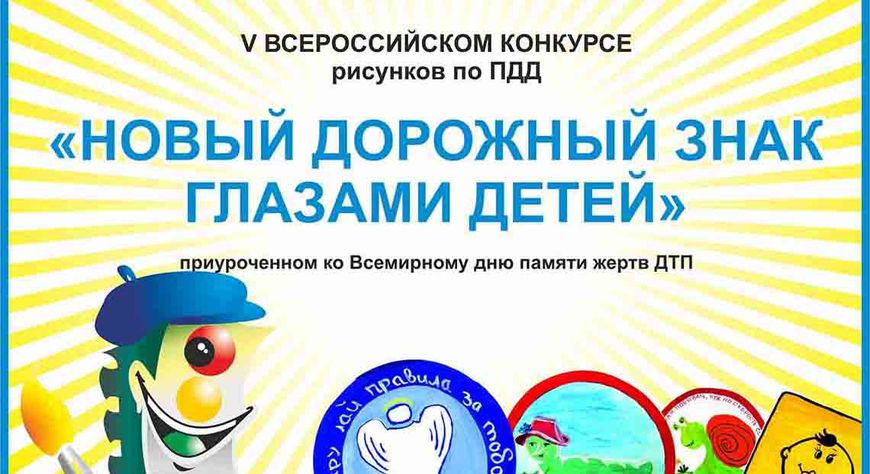 «Новый дорожный знак глазами детей»