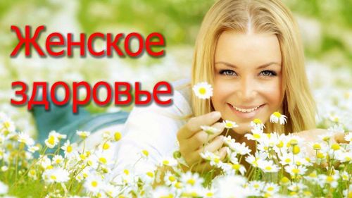 Март в Туве объявлен месяцем женского здоровья