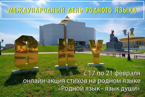В Кызыле проходит онлайн-акция стихов на родном языке
