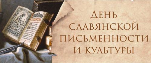 Сегодня отмечается День славянской письменности и культуры 