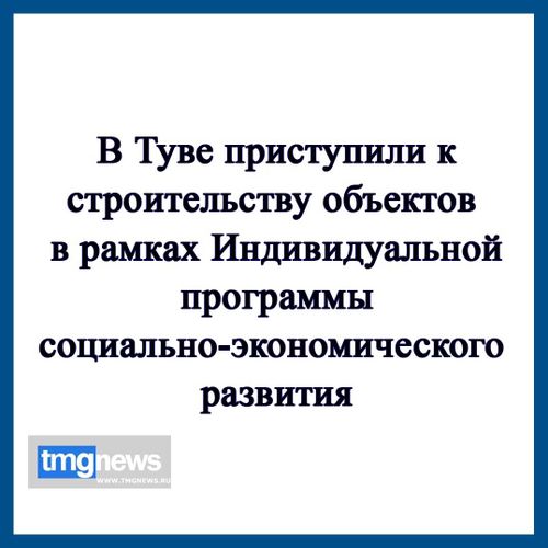 В Туве начали строить 5 новых объектов