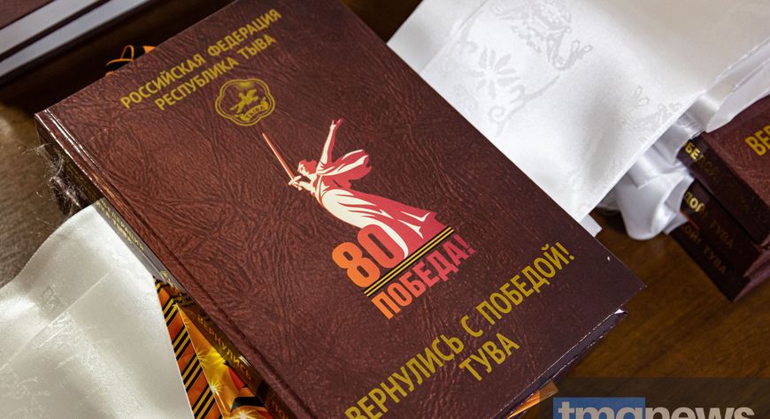 В Туве презентовали новую книгу «Вернулись с Победой! Тува»