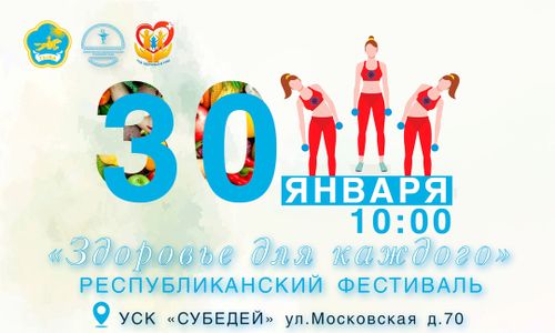 Министерство здравоохранения Тувы приглашает желающих принять участие в Республиканском фестивале «Здоровье для каждого»