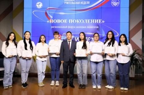 В Кызыле прошёл Республиканский форум молодых педагогов «Новое поколение»