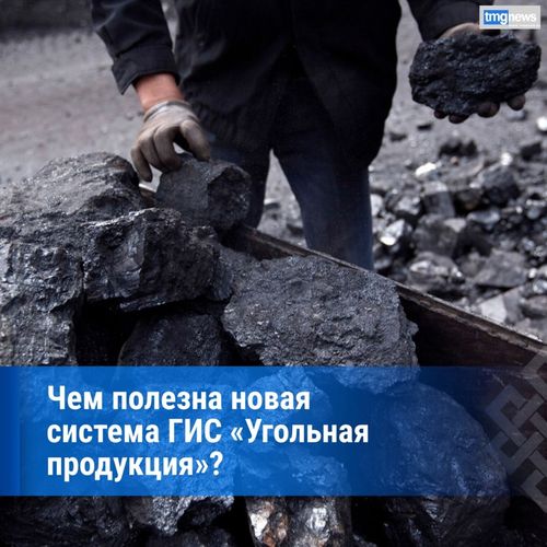 Владислав Ховалыг: ГИС «Угольная продукция» - это требование времени