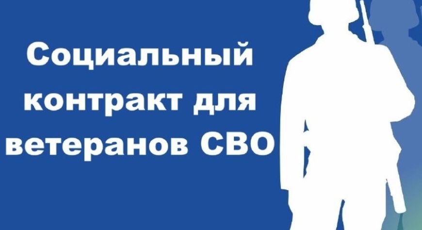 В России вводится отдельный вид соцконтракта для демобилизованных участников СВО