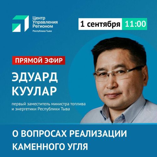 На вопросы о реализации угля населению ответят в ЦУР Тувы