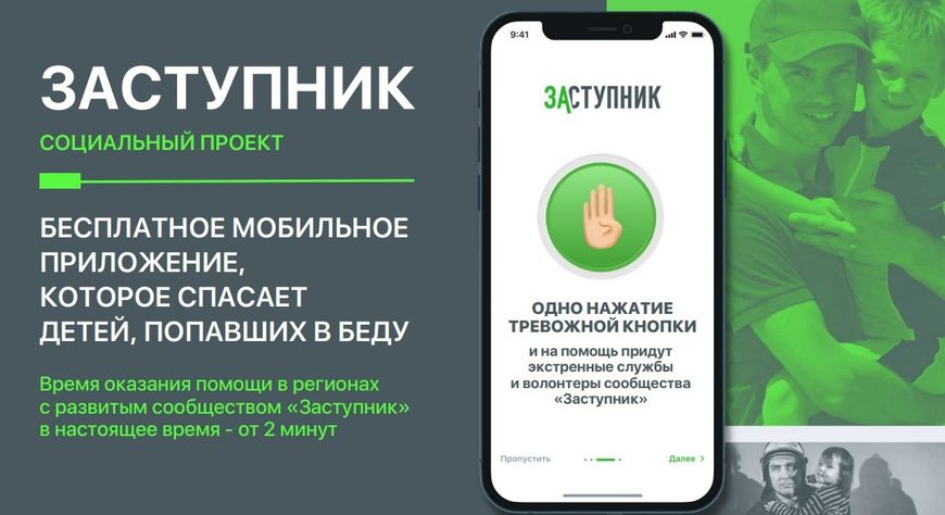 «Заступник» — новая ступень в обеспечении безопасности детей