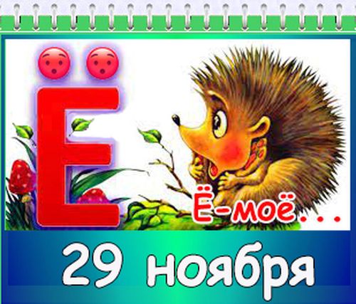 29 ноября. Буква е. День буквы ё. Сегодня день буквы ё. День рождения буквы ё.