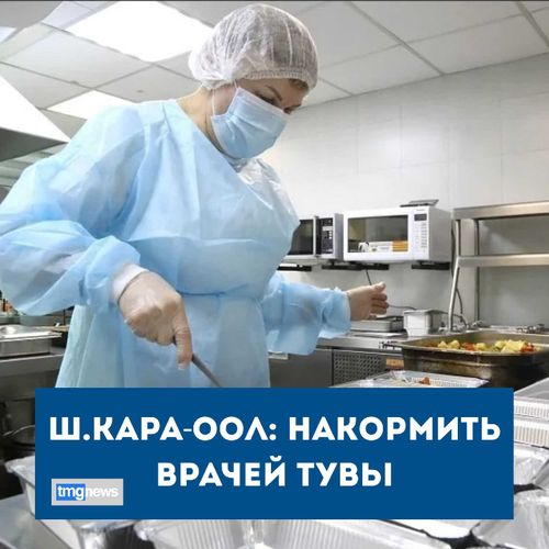 В Туве врачей «красной зоны» обеспечат горячим питанием