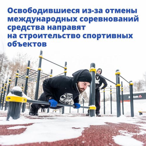 Дмитрий Чернышенко: Средства, освободившиеся из-за отмены международных соревнований, направят на строительство спортивных объектов в шаговой доступности для граждан