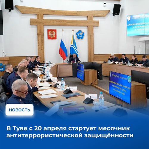 В Туве с 20 апреля стартует месячник антитеррористической защищенности