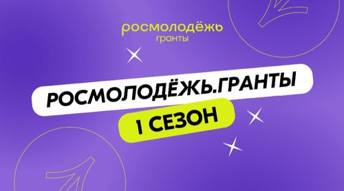 Росмолодежь объявила о старте Всероссийского конкурса молодежных проектов среди физических лиц
