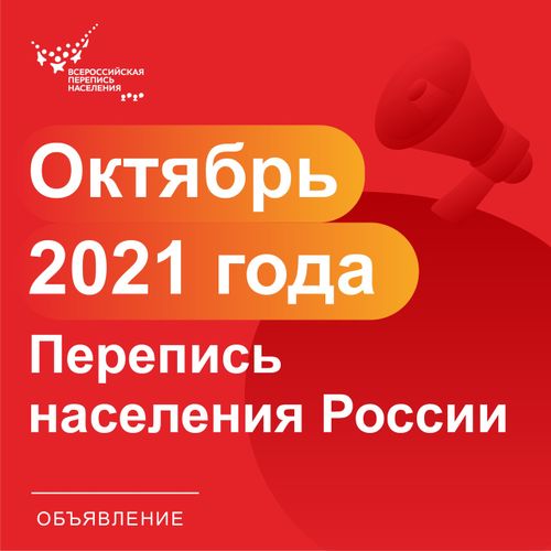 До Всероссийской переписи населения осталось 100 дней