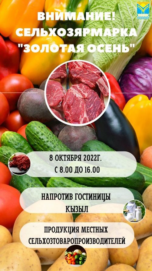 8 октября в Кызыле пройдет ярмарка местных сельхозтоваропроизводителей "Золотая осень-2022"