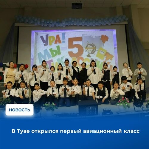 В новой школе села Бай-Хаак Тандинского района впервые в республике открылся авиационный класс