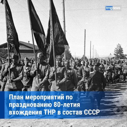 В Туве утвердили план мероприятий по празднованию 80-летия вхождения ТНР в состав СССР