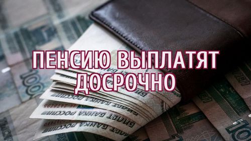 О досрочной выплате пенсии за праздничные и выходные дни января 2022 года
