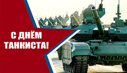 Сегодня - День танкиста