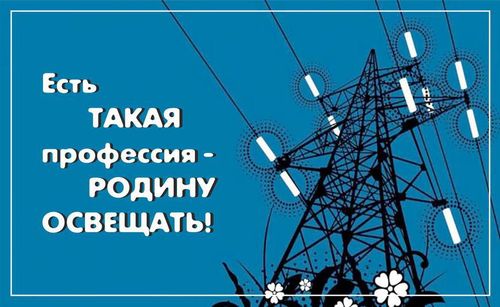 Энергетика декабря. День Энергетика 20 декабря в Казахстане. 22 Декабря день Энергетика на транспорте. С днем автомобилиста Энергетика.