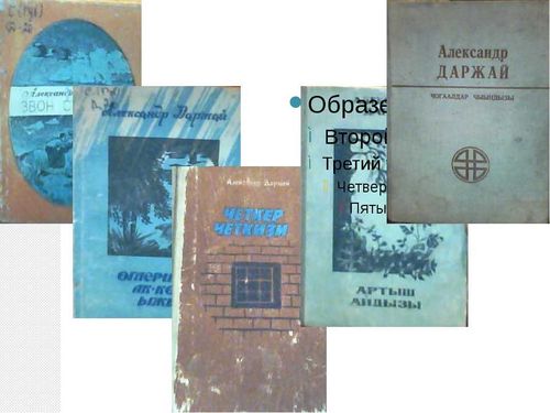 А.А. ДАРЖАЙНЫҢ ЧОГААЛДАРЫНДА МЕРГЕН УГААДЫГЛАР