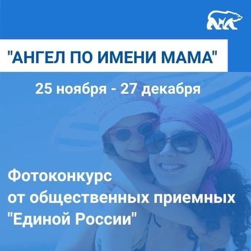 Партия «Единая Россия» проводит фотоконкурс «Ангел по имени Мама!», посвященный Дню матери