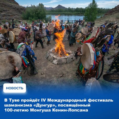Четвёртый по счёту Международный фестиваль шаманизма «Дунгур» пройдёт в Туве с 27 по 30 июня