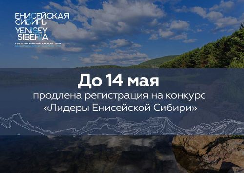 Продлён прием заявок на участие в конкурсе «Лидеры Енисейской Сибири» 