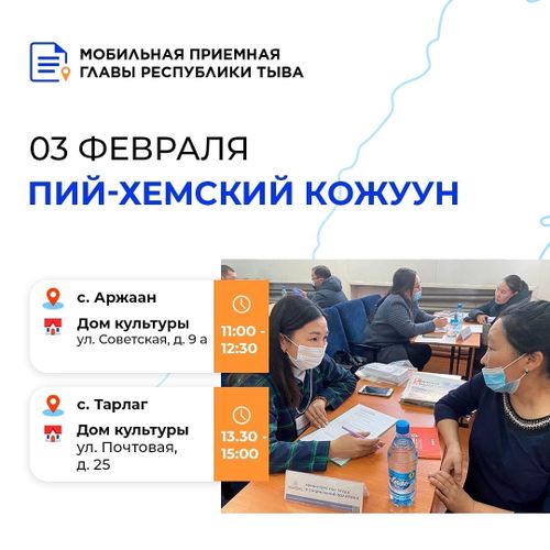 Сегодня мобильная приемная Главы Тувы посетит Пий-Хемский район