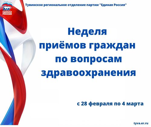 С 28 февраля в Туве начнется неделя приемов граждан по вопросам здравоохранения.