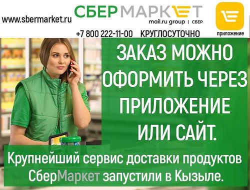 СберМаркет теперь в Кызыле