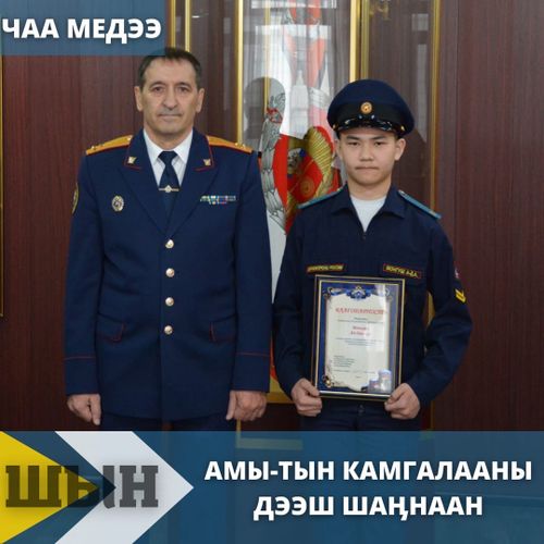 АМЫ-ТЫН КАМГАЛААНЫ ДЭЭШ ШАӉНААН