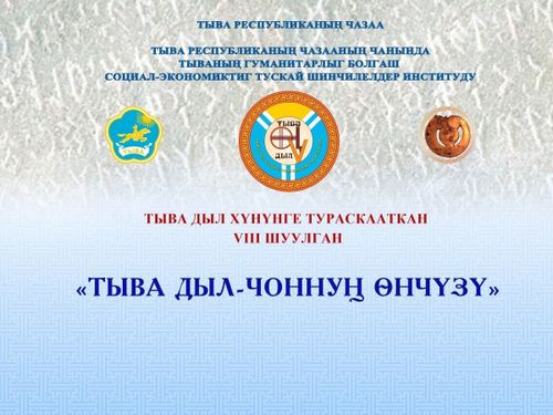 "Тыва дылдың хөгжүлдезиниң эчис сорулгалары» деп VIII шуулганның болур чуруму