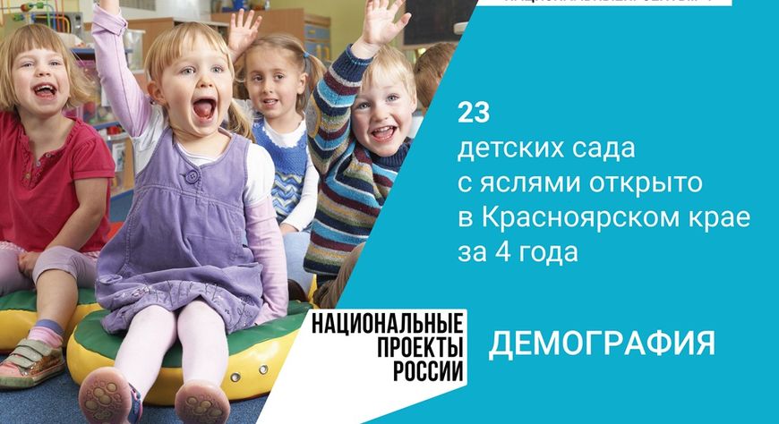 В этом году в Красноярском крае дошкольное образование получают почти 148 тысяч детей