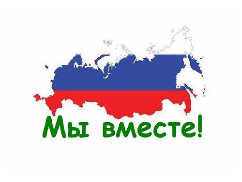 МЫ - ВМЕСТЕ!