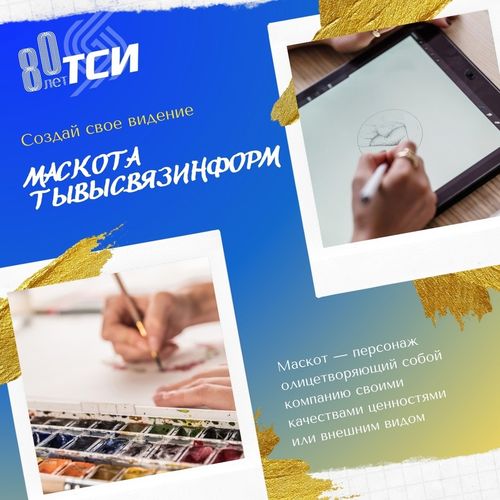 Тывасвязьинформ проводит республиканский конкурс «Маскот Тывасвязьинформ» в честь 80-летия компании
