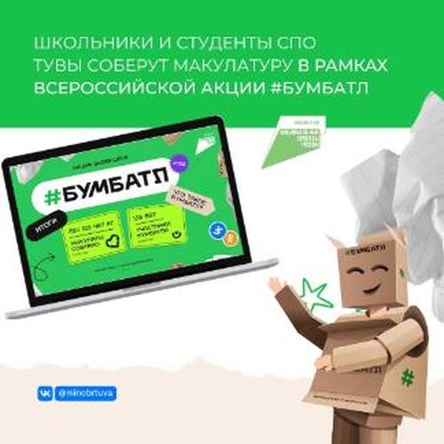 В Туве акция #БумБатл охватит более 12 тысяч человек