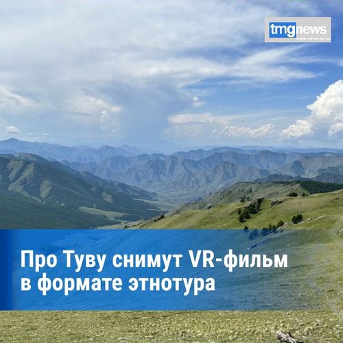 Ворота в Шамбалу: команда РГО снимет VR-фильм в формате этнотура по Туве