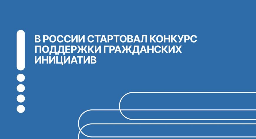 Некоммерческие и общественные организации Тувы могут получить до 3 млн рублей на развитие гражданской инициативы